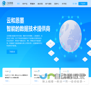 数据驱动·成就未来 - 云和恩墨 - 智能的数据技术提供商