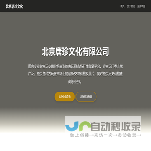 北京唐珍文化有限公司 - 古玩交易价格查询平台