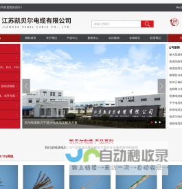 江苏凯贝尔电缆有限公司