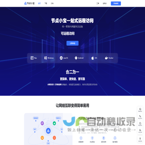 节点小宝免费远程访问工具|ddns动态域名解析|无需公网ip