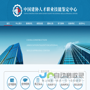 中国建协人才职业技能鉴定中心「官网」