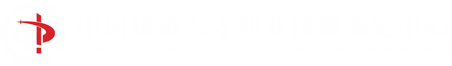 中国建协人才职业技能鉴定中心「官网」