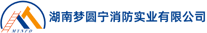 梦圆宁-消防一站式服务-湖南梦圆宁消防实业有限公司