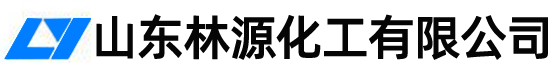 山东林源化工有限公司-林源化工