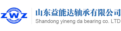 济南胀紧套|济南NSK轴承|济南瓦店轴承|济南哈尔滨轴承|济南NSK进口轴承|济南锁紧螺母|济南无油轴承|济南进口轴承|济南SKF轴承-山东益能达轴承有限公司官方网站