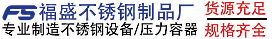 不锈钢罐厂家_石家庄不锈钢罐_河北不锈钢罐_不锈钢食品罐_酒罐_奶罐_酿酒设备-石家庄福盛不锈钢制品有限公司